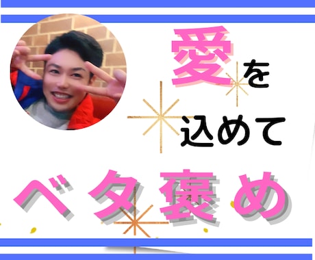 頑張っているあなたへ。ひたすら褒めちぎります ホメのプロ！自他ともに認めるスペシャル優男が癒やしをお届け♪ イメージ1