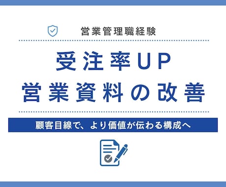 受注率を上げたい方｜営業資料をプロ目線で添削します 国内最大手生命保険　元営業管理職が受注率UPの営業資料添削 イメージ1