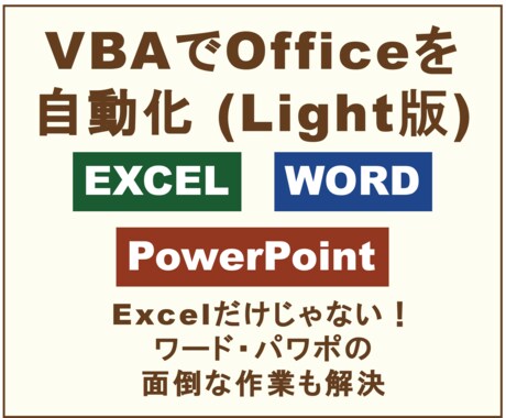 Lithg版：VBAでOfficeを自動化します Excelだけじゃない！ワード・パワポの面倒な作業も解決 イメージ1