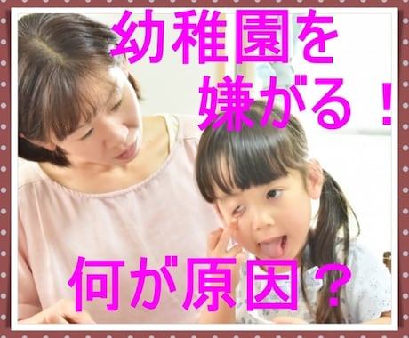 子どもが園へ行きたがらない！その悩み、聞きます 療育施設は行くのになぜ園へ行かないのか、困っているお母さんへ イメージ1