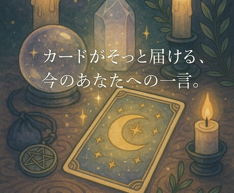 今、必要な“ひとこと”メッセージをお届けします きっと、今だから響くメッセージ。 イメージ1