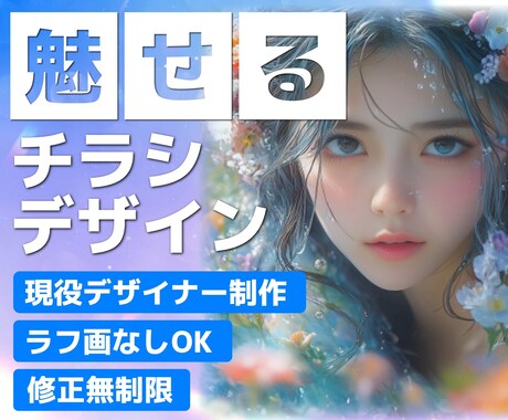 目を引く・伝わるデザインを制作します 現役デザイナーがチラシ・フライヤーなど幅広く対応いたします！ イメージ1