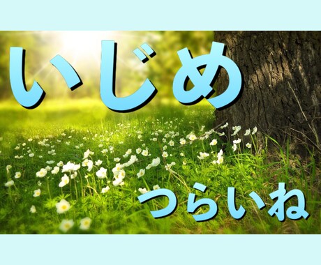 今いじめられてるアナタへトンネルには出口があります 元いじめられっ子の私と交換日記(サボってOK)して楽しもう♪ イメージ1