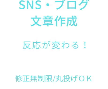 丸投げOK！SNS投稿など、反応が出る文章にします 集客・反応UP！SNS／ブログ文章をプロ品質で作成します イメージ1