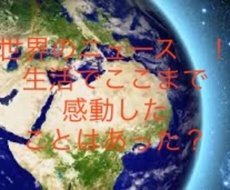 あっと驚く世界情報の底力を提供します 『年代や性別など様々な条件で世界の未知情報を提供します』 イメージ1