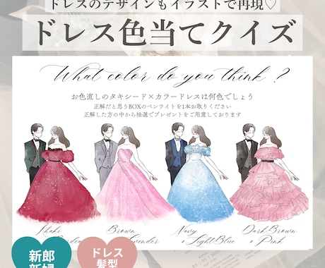 ドレス・タキシード色当てクイズ作成をお描きします 貴方だけのデザインフルオーダー！ 結婚式の再入場演出に イメージ1