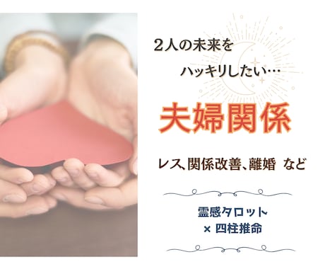 相手との関係を修復したいあなたへ◇夫婦仲占います タロット×四柱推命で夫婦関係・パートナーシップの深層調整 イメージ1