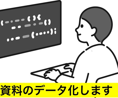 資料のデータ化します 面倒なExcelへのデータ化やります! イメージ1