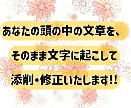 あなたの文章を柔らかい文面に添削＆校正します お手紙や挨拶などの文章をあなたのイメージ通りに校正します！ イメージ1