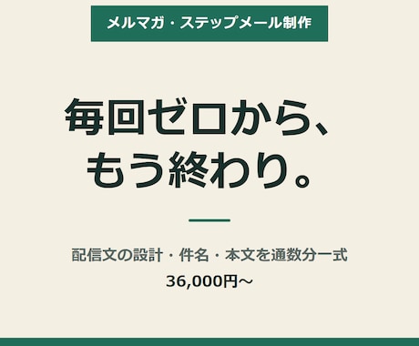メルマガ・ステップメール配信文を作ります 毎回一から考えるメルマガ、通数分まとめて先に作りませんか イメージ1