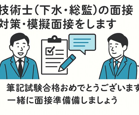 技術士(下水・総監)の面接対策、模擬面接をします 筆記試験合格おめでとうございます！一緒に面接準備しましょう イメージ2