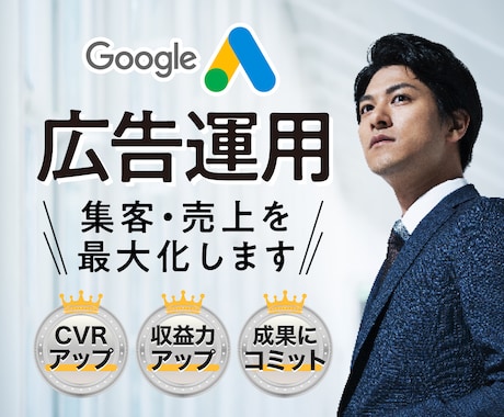 Google広告運用で、集客・売上を最大化します 効果的な広告運用や分析などしっかりとサポートいたします！ イメージ1