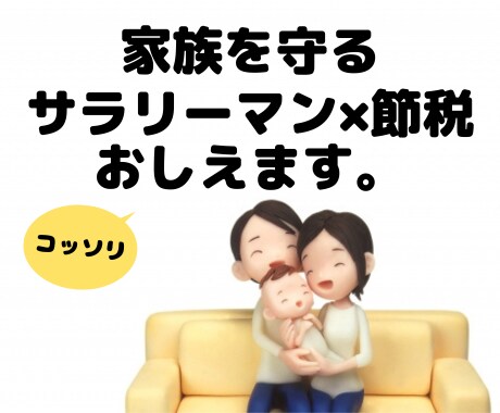 サラリーマンが不用品販売で節税する方法教えます 稼ぎなさい？違います、守りなさい！ イメージ1
