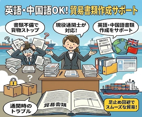 通関トラブルを防ぐ書類の作成方法を伝授します 英語・中国語も対応！▶通関士が貿易書類の作成を教えます イメージ1