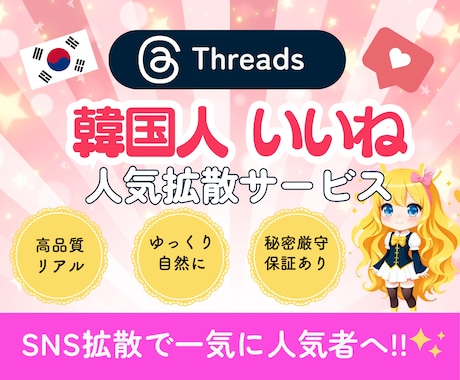 Threads韓国人⭐️100いいね⭐️増加します ⭐️リアル韓国人いいね⭐️ゆっくり増加OK⭐️保証有！ イメージ1