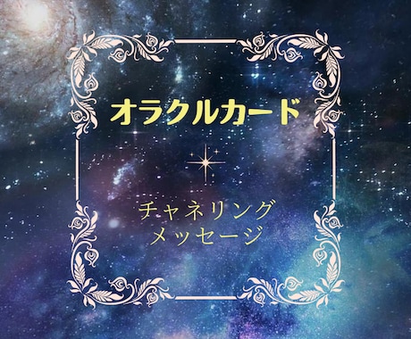 オラクルカードよりチャネリングします ハイヤーセルフよりカードを通してメッセージを受け取ります イメージ1