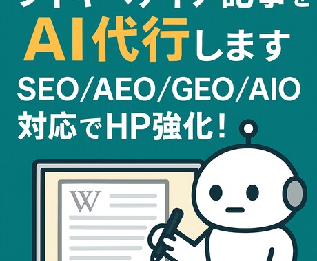 ウィキペディア記事をAI代行し最速納品します SEO/AEO/GEO/AIO網羅でHP強化！ イメージ1