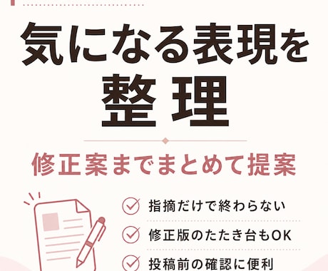 美容広告表現をチェックし、伝わる表現に整えます 美容・コスメ投稿の表現を、伝わりやすく整えます イメージ2
