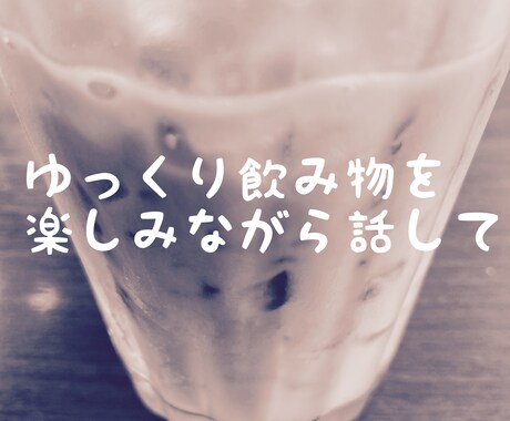 チャットでまったりお話します 占い経験者が、ただゆったりお話を聞くサービスです。 イメージ2