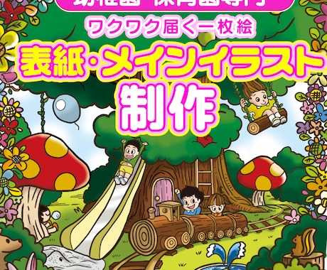 幼稚園・保育園のワクワクするイラスト制作します パンフレット表紙・園内マップ専門！デザインや印刷も丸投げOK イメージ1