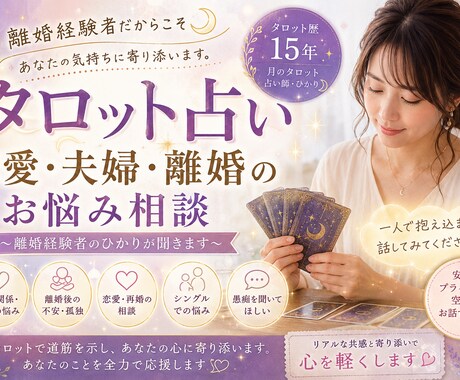 タロット占い　恋愛・夫婦・離婚のお悩み聞きます タロット歴15年・離婚経験者だから分かる、あなたの気持ち イメージ1