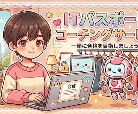 ITパスポート合格に向けてコーチングします 合格まで誰よりも優しく伴走します！ イメージ1