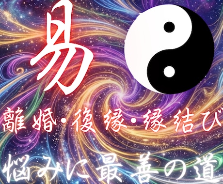 恋愛専門易占い！恋の二択の迷いを解決します 不倫・音信不通・複雑愛など、恋愛の心の痛みに特化して占います イメージ1