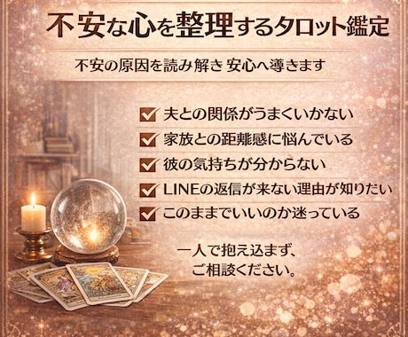 不安な心をタロットで整理します 不安の原因を読み解き安心へ導きます イメージ1