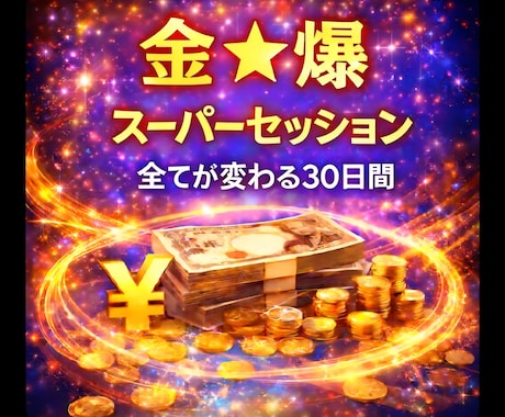 金★爆★ロングスパン★覚醒します ★お金に関することはオールカバー★ イメージ1