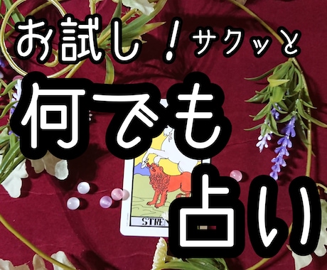 タロット占い★お試しなんでも占います さくっと結果が知りたい方に！ズバリ結果をお伝えします イメージ1