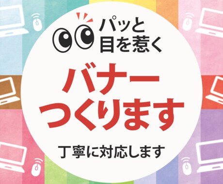 目を惹くバナーを作ります パッと見て伝えたいことがわかるデザインに仕上げます！ イメージ1