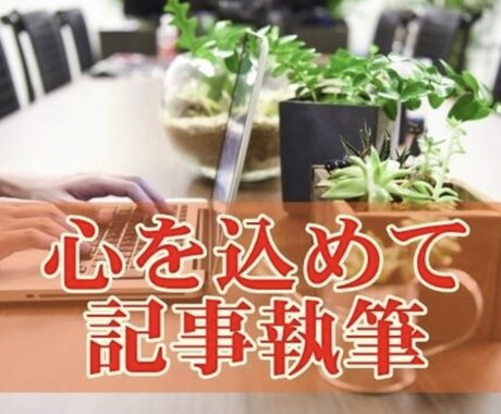SEOやキーワードに沿って、丁寧に執筆致します どんなジャンルでも執筆致します♪ イメージ2
