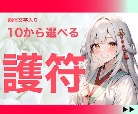 名入り♡選べる龍体文字入り【護符】つくり届けます 手放し：願望成就：美容：厄除け：潜在能力開花：恋愛：金運、他 イメージ1