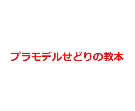 プラモデルせどりを教えます プラモデルせどりのノウハウです イメージ1
