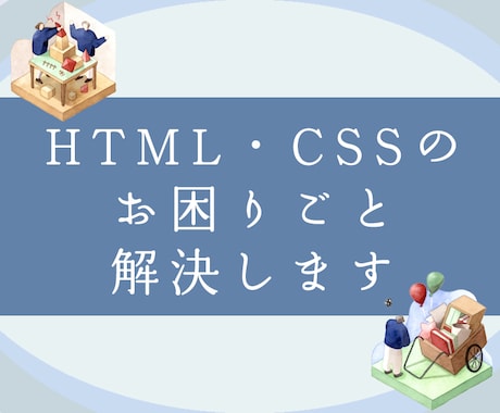 HTML・CSSのお困りごと解決します システム開発の得意なプロの現役エンジニアが承ります！ イメージ1