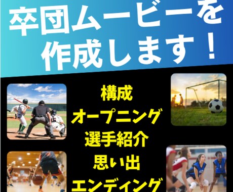 卒団、卒部、記念動画を動画クリエイターが作成します 動画クリエイターが感動の作品を作ります！ イメージ1