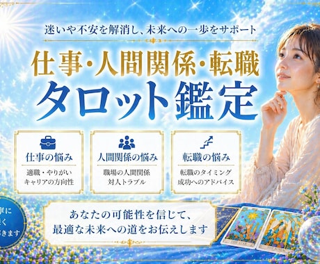 仕事・転職・職場の人間関係の迷いタロットで答えます 今の職場でいい？転職すべき？人間関係のお悩みに寄り添います イメージ1