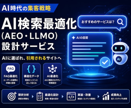 AIO対策FAQ10個｜AI検索に引用設計します テック系実務経験者がキーワード視点でFAQを設計します イメージ1