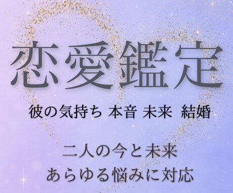 彼と結ばれたいけ詳細な鑑定します 彼の基本性格·行動パターン➕️彼の気持ちと恋の道筋がわかる★ イメージ1