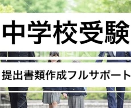 0から完成大学受験•中学•小学校•高校願書届けます 合格多数•最短1日•部門1位●大学中学小学校志望動機自己PR イメージ2