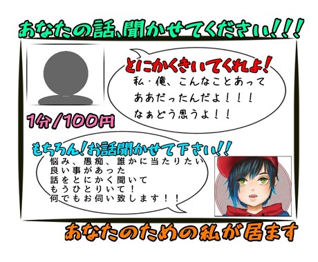 あなたの為の私が居ます どんな悩みも愚痴も八つ当たりも話したいだけでもお聞きします！ イメージ1