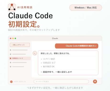 Claude Codeの初期設定を一緒にします つまずく初期設定を60分でまるごと解決 イメージ2