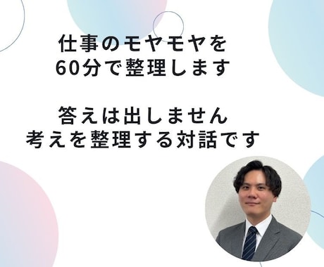 仕事のモヤモヤを60分で整理します 考えが堂々巡りしている方の壁打ち相手になります イメージ1