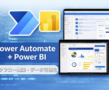 PowerPlatformで業務フローを構築します PowerAutomate/PowerBIで効率化・可視化 イメージ1