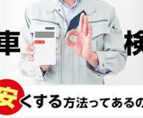 車検費用を高品質かつ安価に抑える方法をお伝えします イメージ1