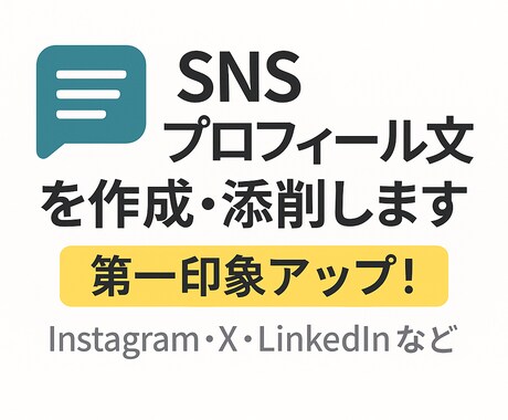 SNSプロフィール文を作成・添削します 第一印象をアップさせる自然な自己紹介文を作成します！ イメージ1
