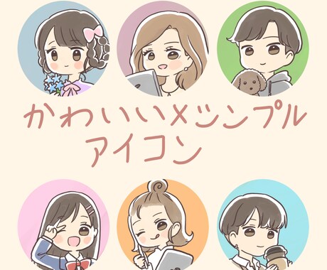 かわいいシンプルアイコン描きます シンプルなのにほっこりするアイコンを描きます！ イメージ1