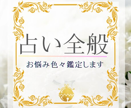 占い全般【お悩みあれこれ】占います ☆悩み、不安、心の中のモヤモヤが軽くなる鑑定を貴方に☆ イメージ1
