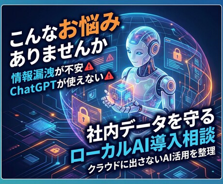 社内データを守るローカルLLMの導入相談承ります クラウドに出さないAI活用を整理 イメージ1