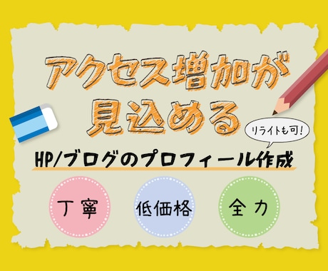 ブログやHPのプロフィール作成orリライトをします あなたのブログのアクセスが、伸びるプロフィールつくります！！ イメージ1